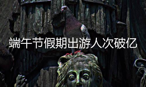 文化和旅游行业复苏势头强劲