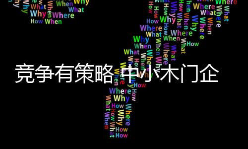所以中小木门企业虽然好调头