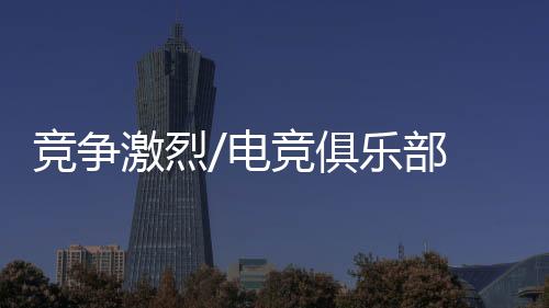“对於电竞俱乐部来说