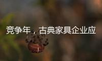 竞争年，古典家具企业应创造战略新品