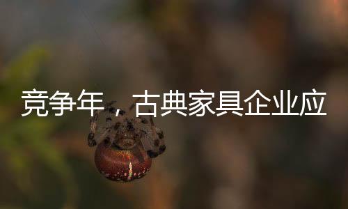 对于中国古典家具行业来说