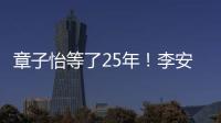 章子怡等了25年	！李安迟来的关心�	，把章子怡从少女熬成"大女主"