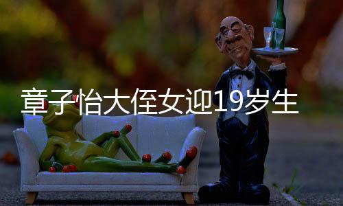 章子男长得虽然很一般