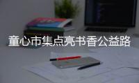 童心市集点亮书香公益路，香洲区开展儿童图书文创跳蚤市场活动