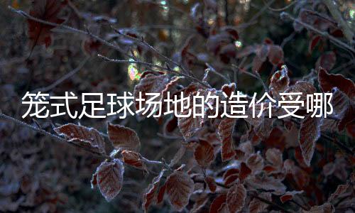 那造价基本在11万-18万元