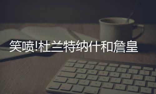 特纳吐槽纳什问制片人