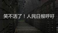 笑不活了！人民日报呼吁“同志”称呼重归主流，评论区秒变许愿池