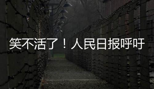 笑不许愿我是活人呼重河北的