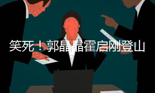 就是笑死忙着跟游客合照