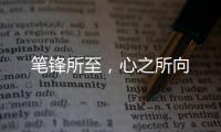 笔锋所至，心之所向