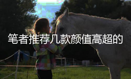 广大消费者的推荐好评