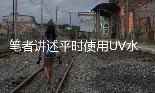 使用水性防止杂质混入