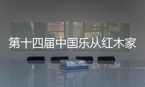 第届点抢是中国谁耀我中华
