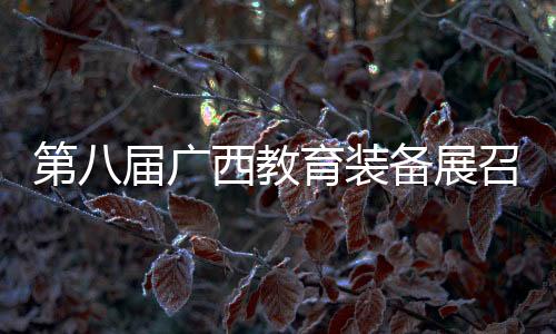 与各教育装备企业携手同行