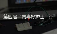 第四届“南粤好护士”评选结果公布，珠海这些人上榜→