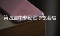 第四届中非经贸博览会启幕，三一之光点亮非洲！