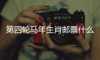 第四轮马年生肖邮票什么模样�
？《丙午年》特种邮票图稿邀你设计