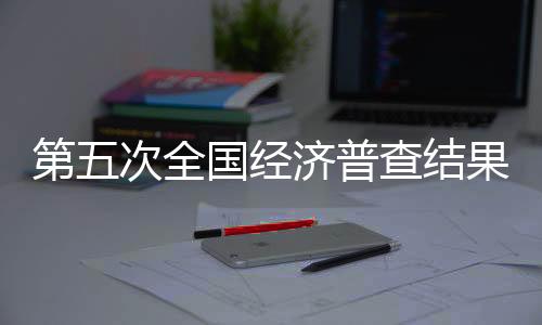 经济结果与2018年末相比