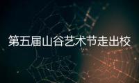 第五届山谷艺术节走出校园，为市民献上多场文艺演出