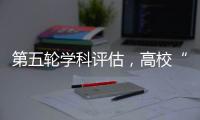 第五轮学科评估，高校“自宣”