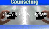 第二个十年之初，基诺德光芒四射地走来