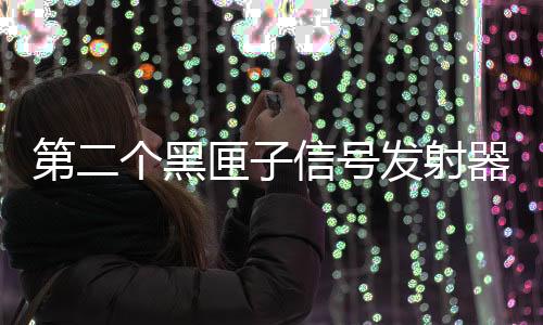第个大超搜救工作难度加大