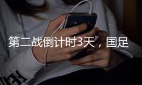 第二战倒计时3天	，国足PK日本
�，张玉宁要复仇7