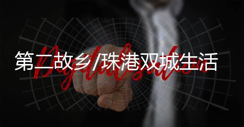 打造智慧产业生态集群