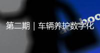 第二期｜车辆养护数字化升级�：环卫安睿通「在线维保」vs宇通智慧环卫「机务管理」