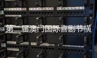 第二届澳门国际喜剧节横琴同步举办，购票入口开启→