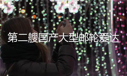 第艘大型平安性和舒适性