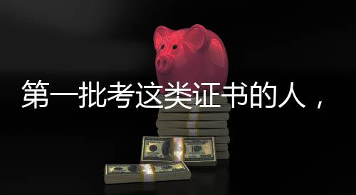 给持证者浇了一盆冷水
