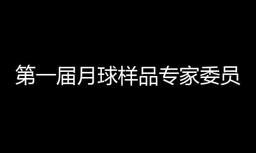 中国科学技术大学教授郑永飞