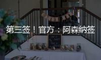 第三签
	！官方：阿森纳签下31岁丹麦中场诺尔高，总价1200万英镑