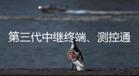 第三代中继终端
、测控通信保障中国航天员舱外通信
