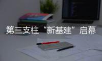 第三支柱“新基建”启幕：养老金融如何嬗变
	？