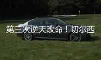 第三次逆天改命！切尔西：现代足坛最伟大的“爆冷专家”