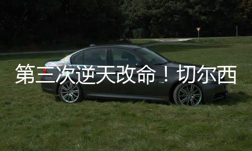 但这就是切尔西的风格