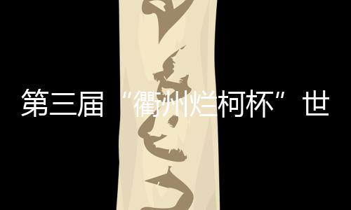 杯世31个出线名额花落各家