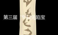 第三届“9·12无陷宝贝计划”启动：演员唐嫣受聘为“爱心守护官”