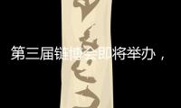 第三届链博会即将举办，有这些亮点
！