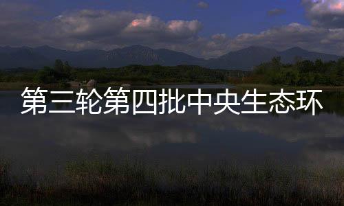 启动记者从生态环境部了解到