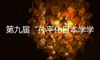 第九届“孙平化日本学学术奖励基金”颁奖仪式在京举办