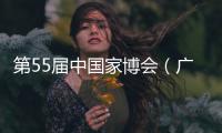 第55届中国家博会（广州）二期开幕，聚焦智能办公与空间多元融合