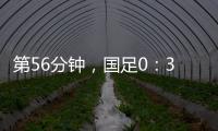 第56分钟，国足0：3落后韩国队