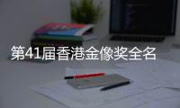 第41届香港金像奖全名单出炉	：实至名归与充满争议