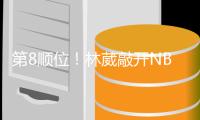 第8顺位！林葳敲开NBAG联赛大门，年薪8万美元，或转投欧洲+澳洲
