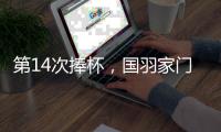 第14次捧杯，国羽家门口七战苏迪曼杯从未让冠军旁落