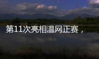 第11次亮相温网正赛，张帅今日出战女单首轮比赛