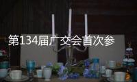 第134届广交会首次参展企业超4900家